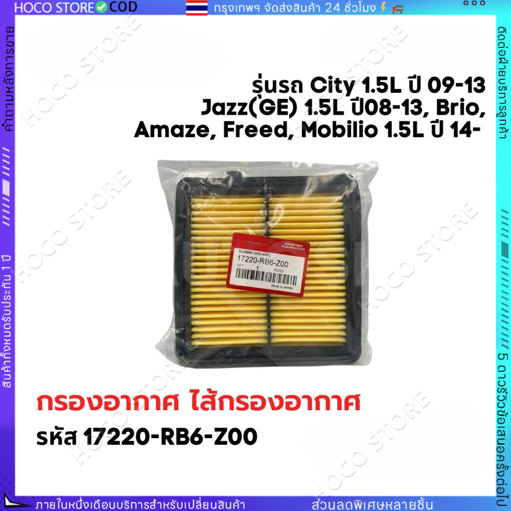 【HOCO] รหัส 17220-RB6-Z00 กรองอากาศ ฮอนด้า HONDA City ปี 09-13,Jazz(GE) ปี 08-13,Brio, Amaze,Freed,Mobilio ปี14- 1.5L