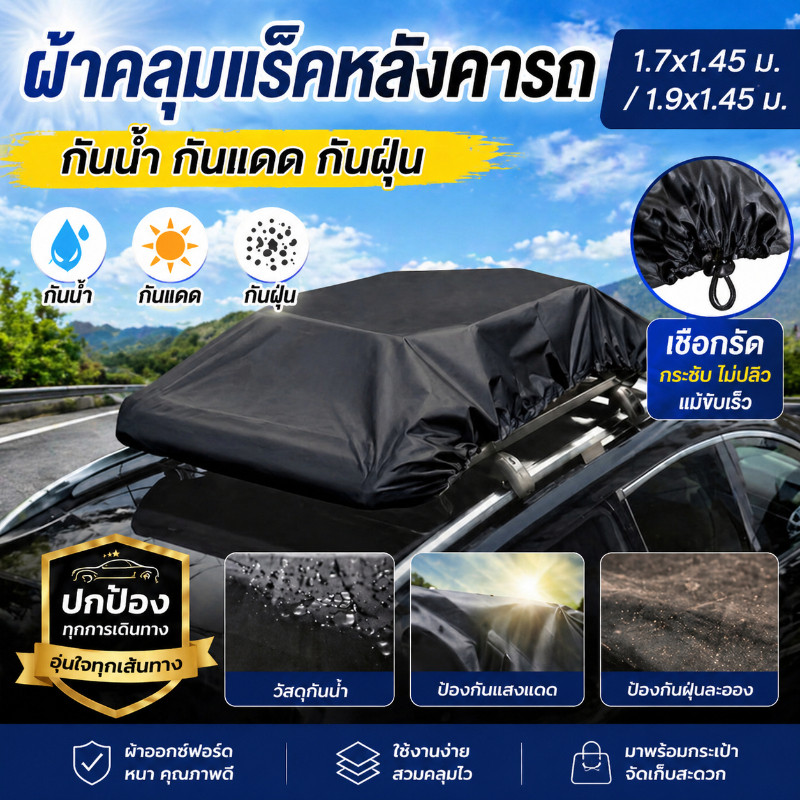 แร็คหลังคา ผ้า Oxford คุณภาพสูง กันน้ำ, กันแดด, กันฝุ่น, ทนทาน ติดตั้งง่ายพับเก็บได้ป้องกันกระเป๋าเดินทาง สองขนาด