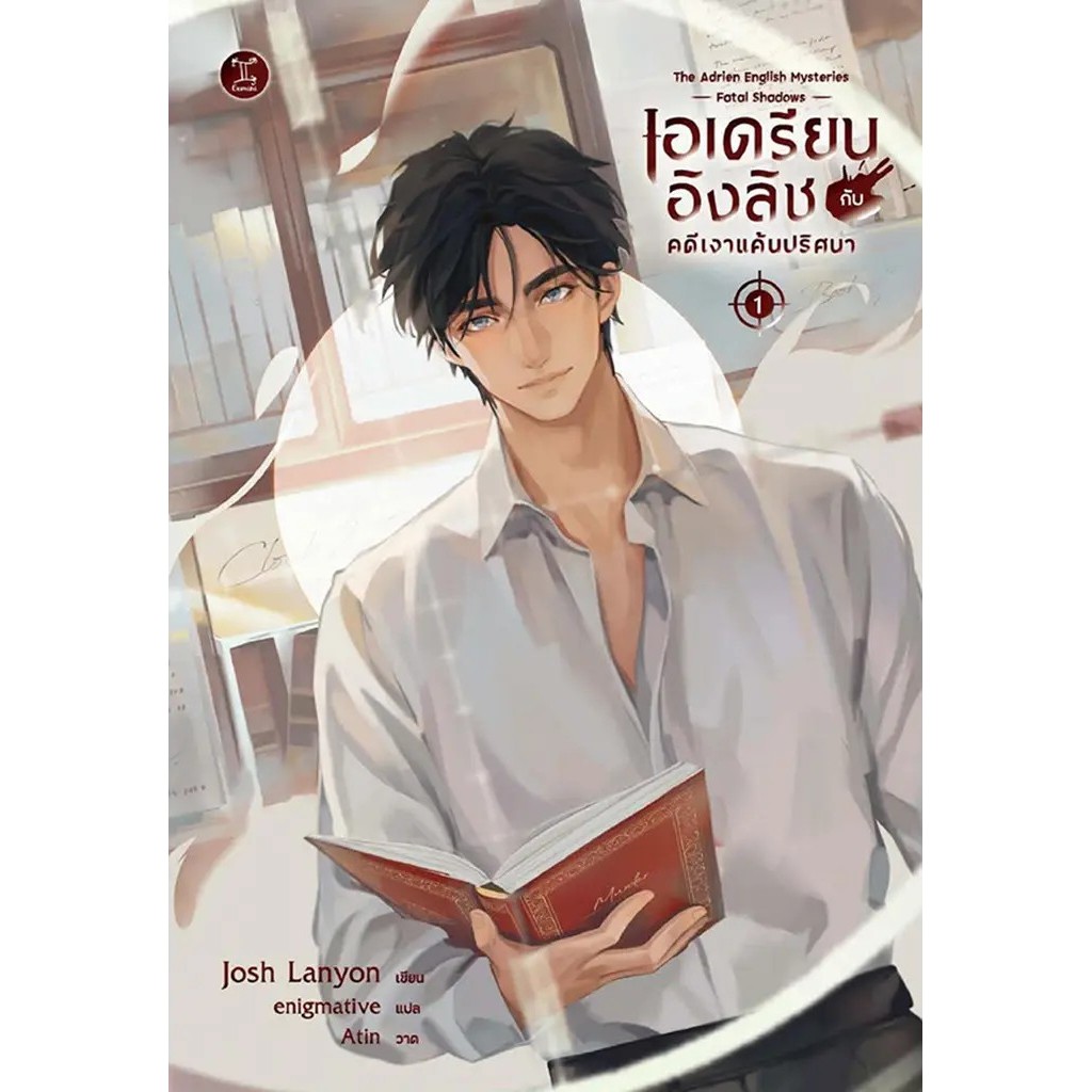 Se-ed (ซีเอ็ด) : หนังสือ เอเดรียน อิงลิช กับคดีเงาแค้นปริศนา : The Adrien English Mysteries Fatal Shadows ราคาถูก Shopee Lazada