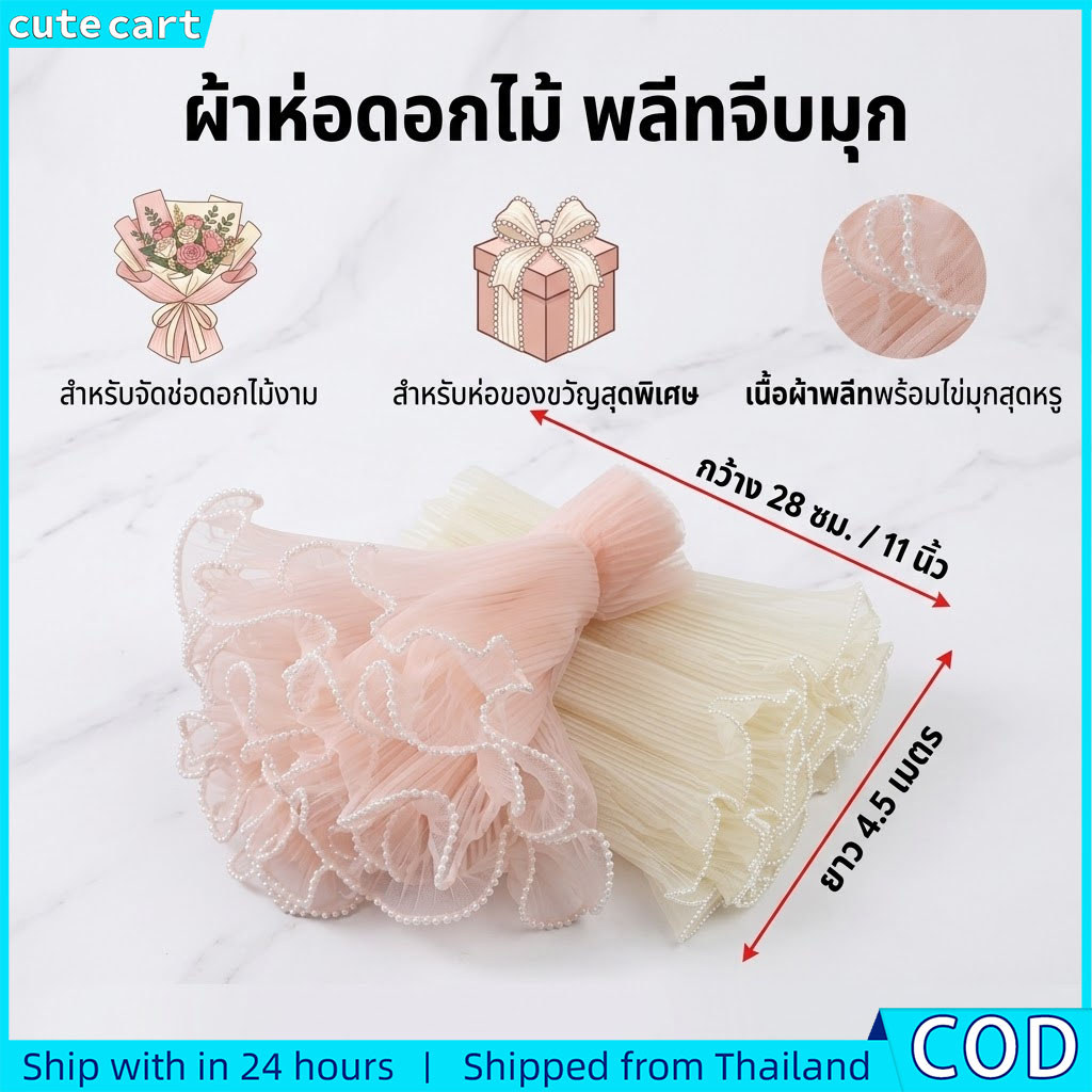 ตาข่ายห่อช่อดอกไม้ | ขอบมุก | ผ้าโปร่งอัดพลีท | วัสดุห่อช่อดอกไม้ | กระดาษห่อดอกไม้ | พรีเมี่ยม | ขอบระบายจับจีบ