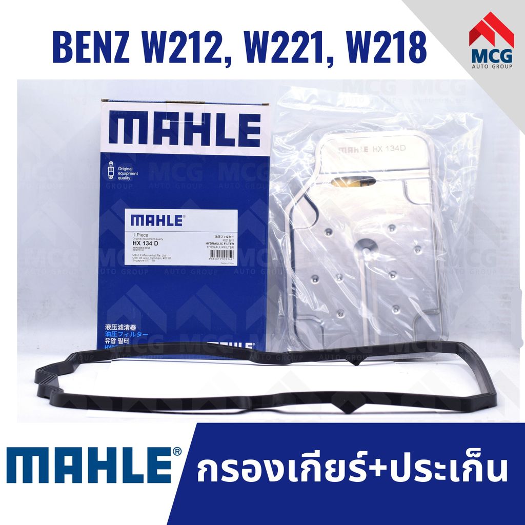 MAHLE กรองเกียร์ BENZ W212, W221, W218 กรองเกียร์w221 HX134D กรองเกียร์w218 กรองเกียw212 กรองเกียร์b