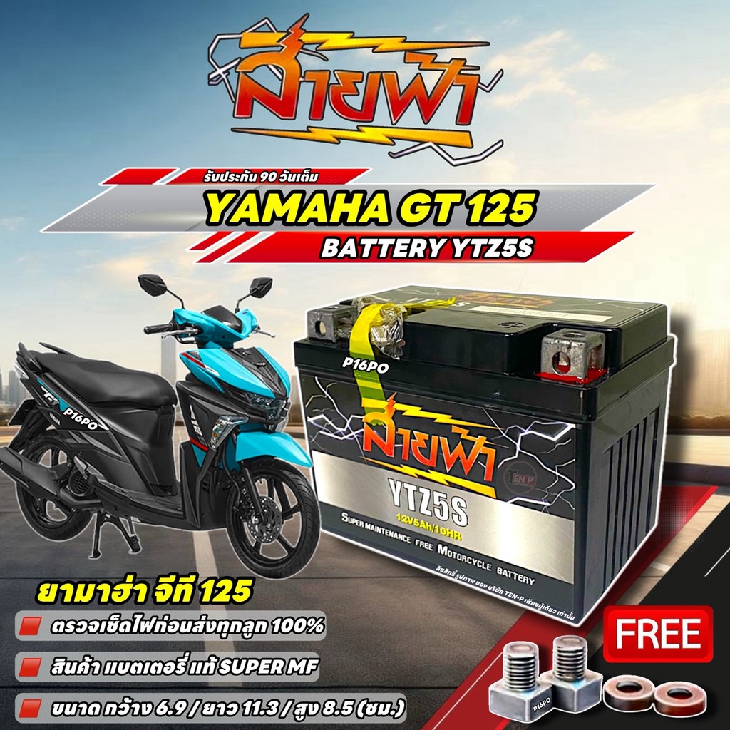 แบตเตอรี่ Yamaha Gt 125 YTZ5S แบตแห้ง 12V 5Ah สายฟ้า ประกัน 90 วัน GT 125 ตรวจเช็คไฟก่อนส่ง 100% ยาม