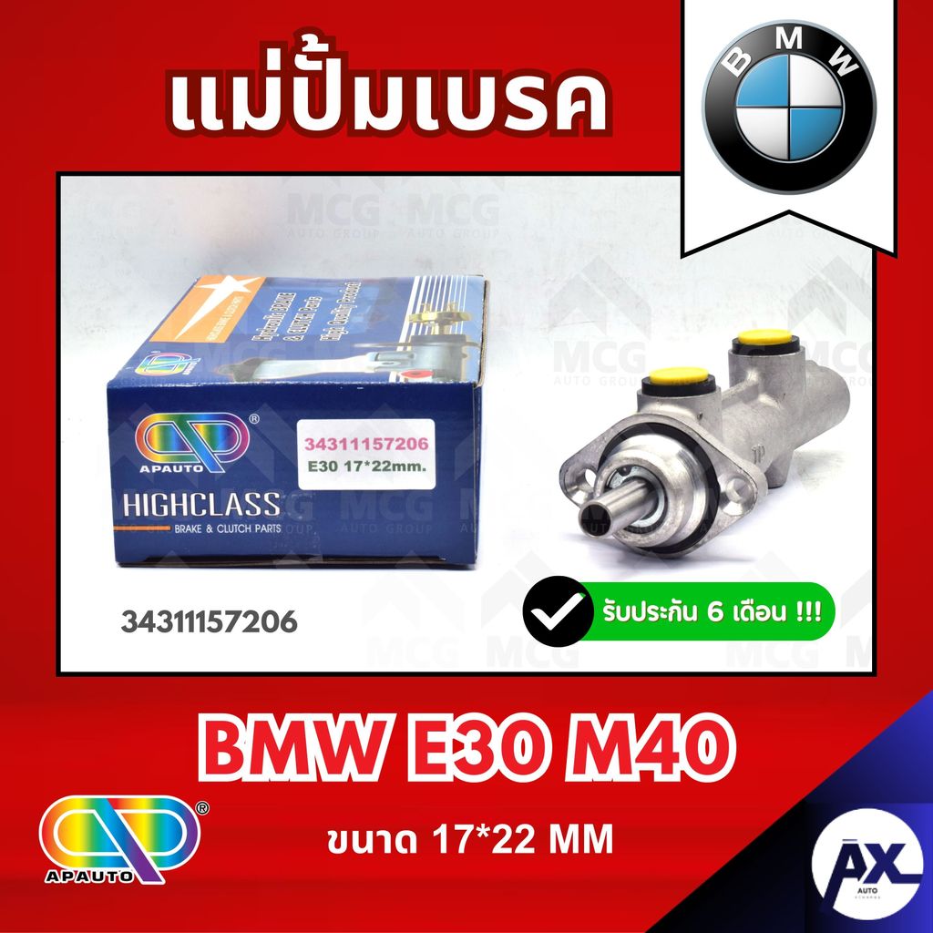 AP แม่ปั้มเบรค BMW E30 M40 (ขนาด 17*22MM) แม่ปั้มเบรกE30 แม่ปั๊มเบรคBMW E30 แม่ปั็มเบรคe30 แม่ปั้มเบ