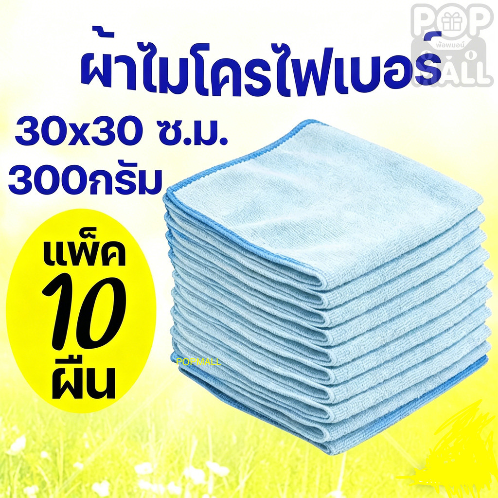 Alitech ผ้าเช็ดไมโครไฟเบอร์ 30x30 cm 300g แพ็ค 10 ผืน สำหรับการทำความสะอาดและเช็ดรถ ผ้าไมโครไฟเบอร์เกรดพรีเมียม ซับน้ำไว