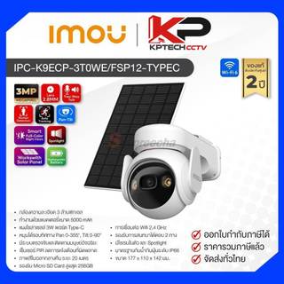 IPC-K9ECP-3T0WE/FSP12-TYPEC / IMOU กล้องวงจรปิด 3MP (Lens2.8mm) (Wi-Fi) ไร้สาย มีแบตเตอร์รี่ในตัว มีแผงโซล่าเซลล์