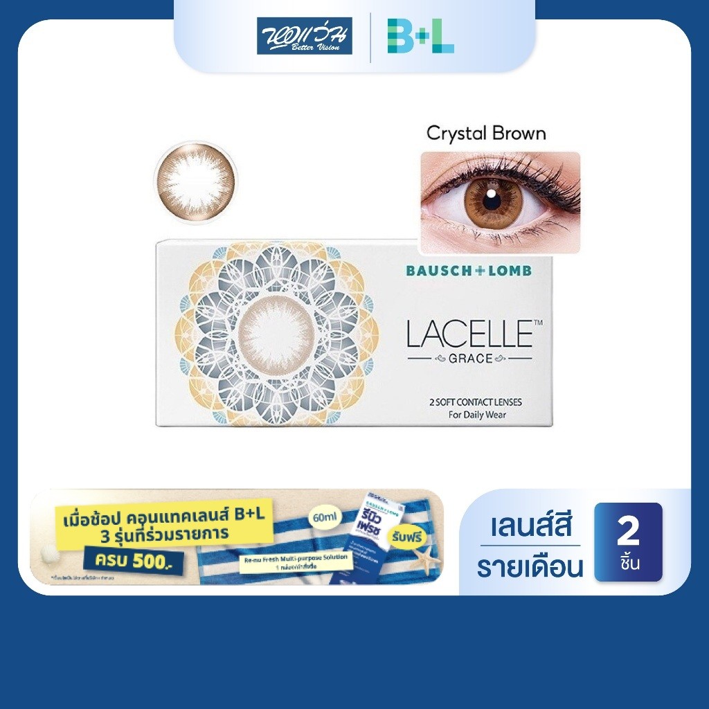 Bausch & Lomb LACELLE Grace สี Crytal Brown รายเดือน คอนแทคเลนส์สี จำนวน/กล่อง 2 ชิ้น