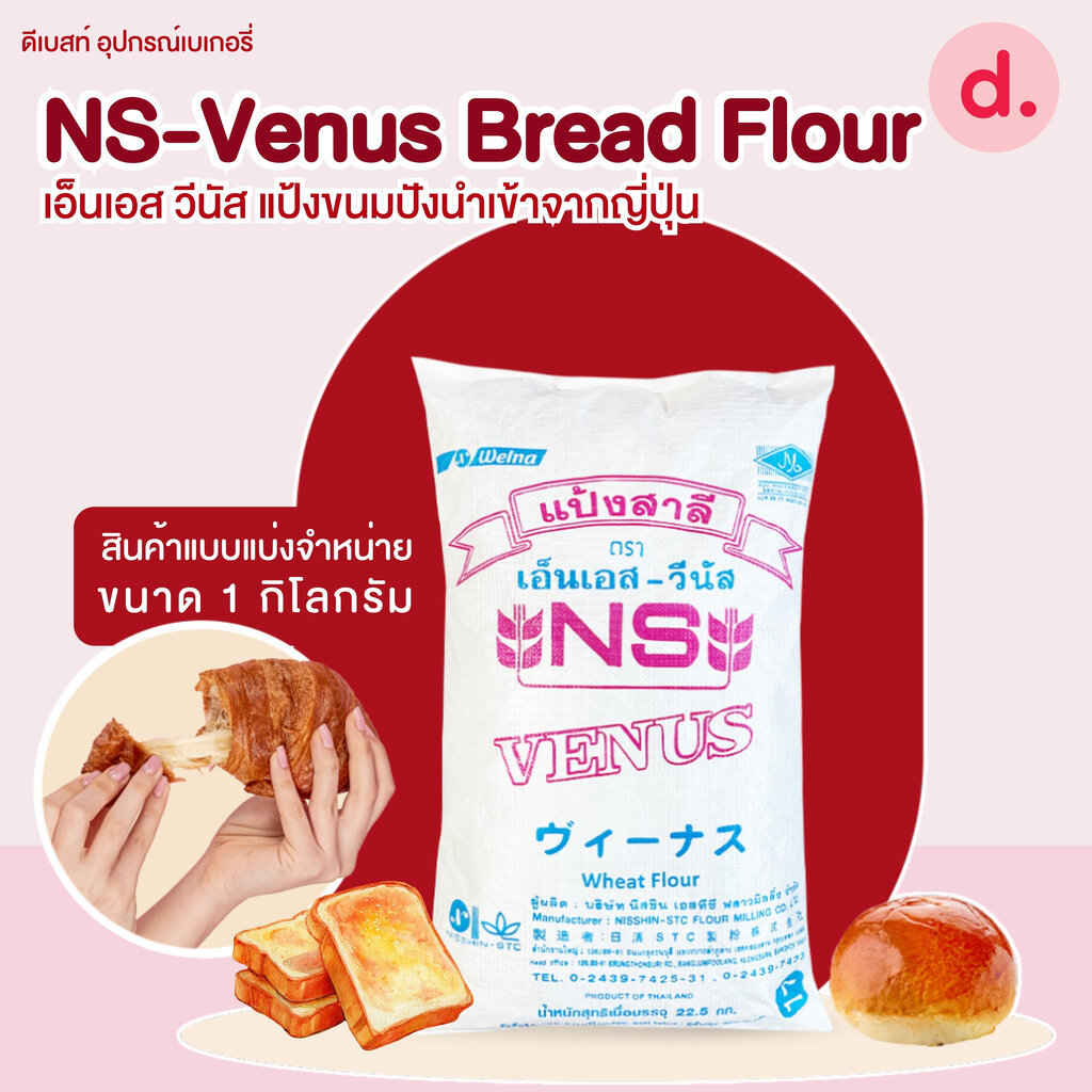 เอ็นเอส วีนัส แป้งขนมปังนำเข้าจากญี่ปุ่น 1 กก. (NS-Venus)