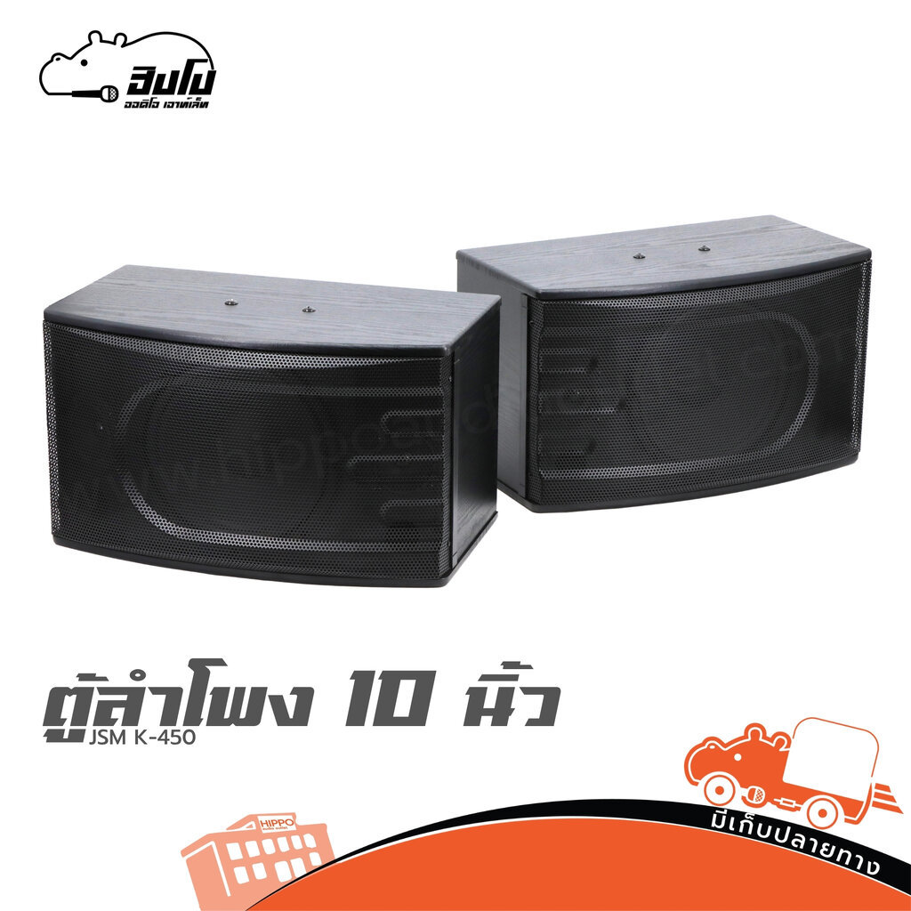 ตู้ลำโพง 10 นิ้ว JSM K 450 ลำโพง PA Speaker Hippo Audio