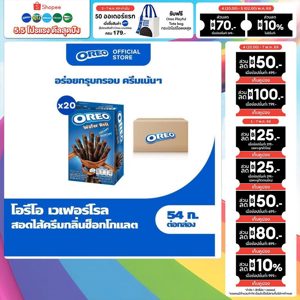 [ยกลัง 20 กล่อง] Oreo Chocolate Wafer Roll โอรีโอ เวเฟอร์โรลสอดไส้ครีม รสช็อกโกแลต 54g