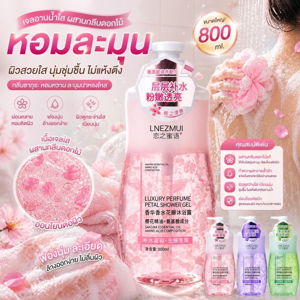 พร้อมส่ง เจลอาบน้ำน้ำหอม ผสมกรีบดอกไม้ กลิ่นหอม 3 กลิ่น 800ml