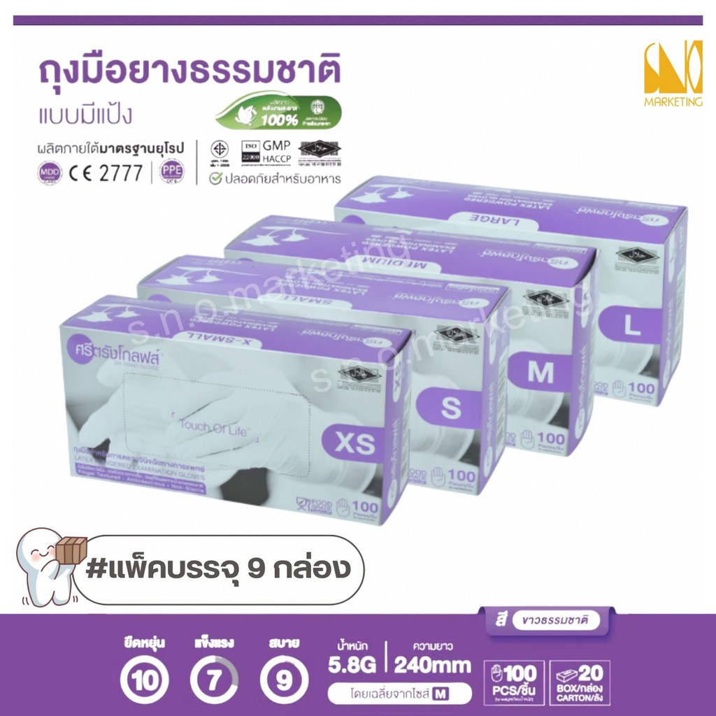 ถุงมือตรวจโรค ชนิดมีแป้ง (ศรีตรัง โกลฟส์) (กล่องสีม่วง) (แพ็ค 9 กล่อง) - ออกใบกำกับภาษีได้