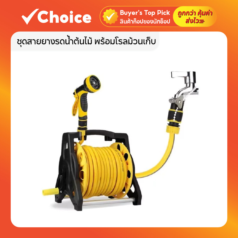 ชุดสายยางรดน้ำต้นไม้ พร้อมโรลม้วนเก็บ ปรับระดับน้ำได้ 10 แบบ