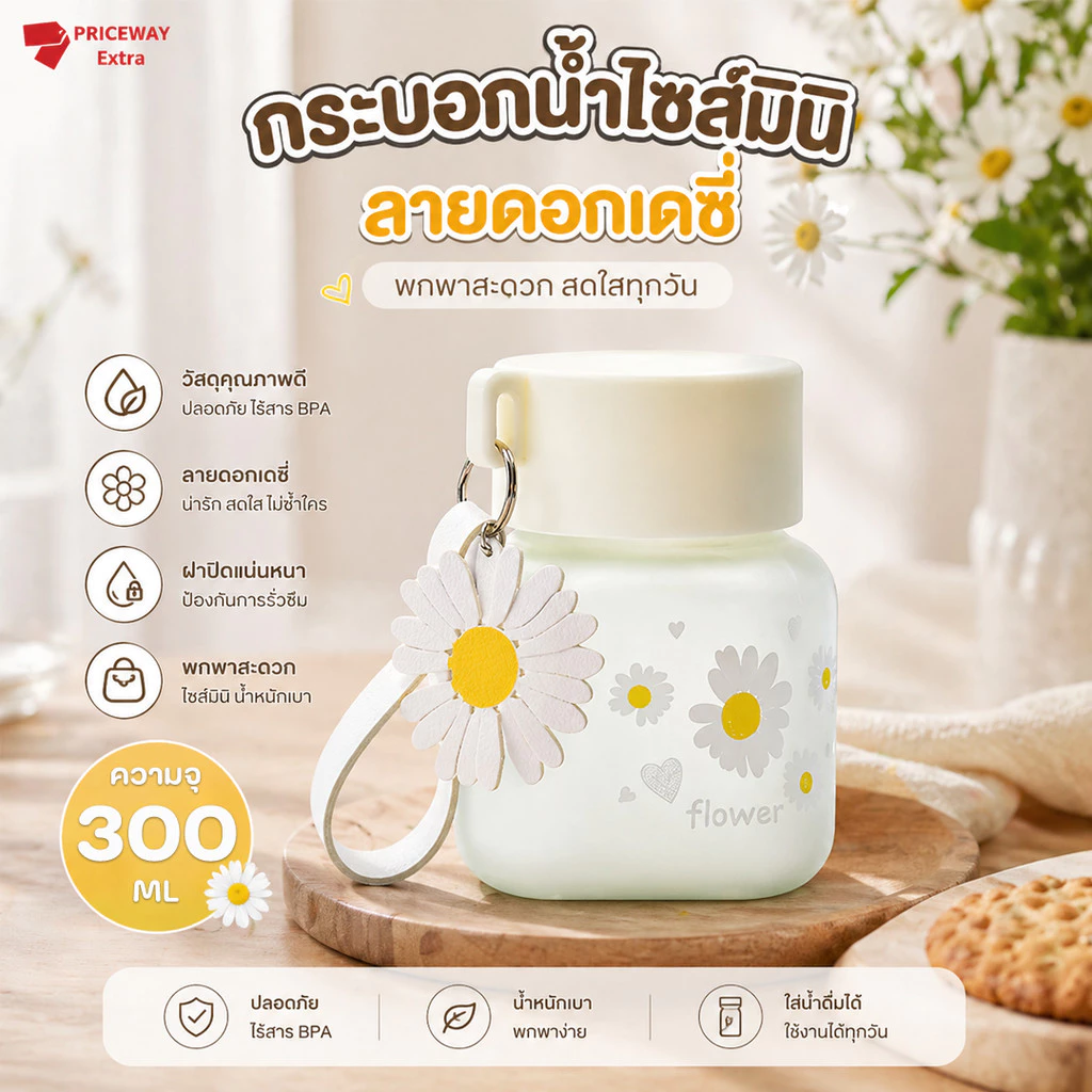 กระบอกน้ำเดซี่ 300ml. พร้อมสายคล้อง รุ่น PWB080 น่ารัก พกพาง่าย