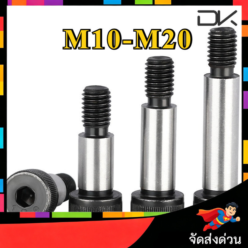 น็อต โชว์เดอร์ จม หกเหลี่ยม สตีลเกรด 12.9 โบลท์ หัวจม M10M12M16M20 / Shoulder Hexagon Socket Screw L