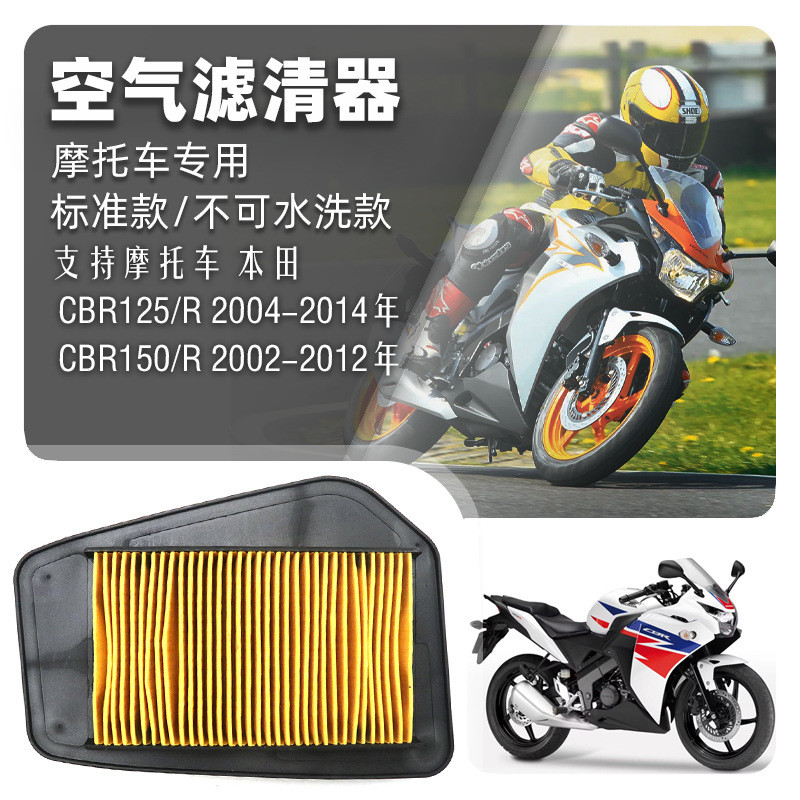 เหมาะสําหรับ Honda CBR125R 04-14 CBR150R CBR150 02-12 กรองอากาศ กรองอากาศ
