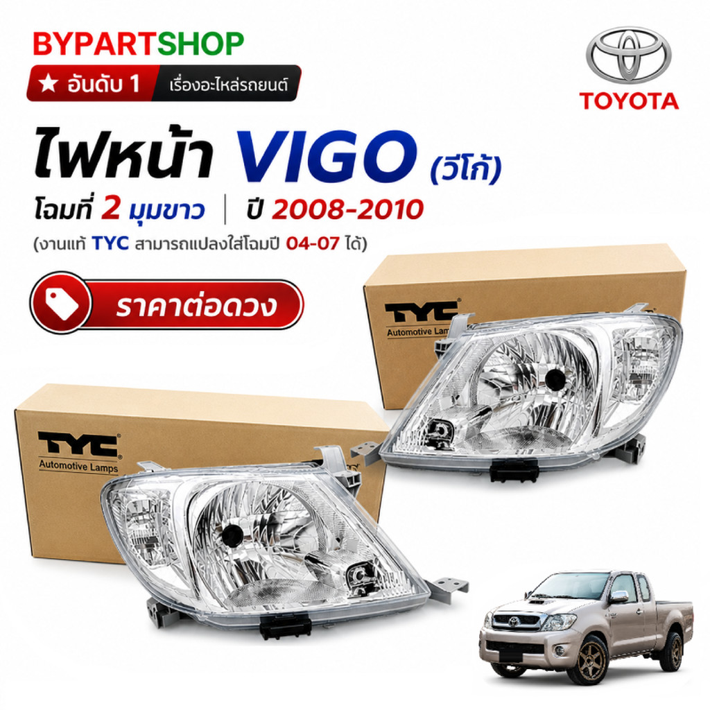 ไฟหน้า TOYOTA VIGO ปี 2008-2010 มุมขาว โฉม 2 TYC แท้ วีโก้ 07/08 [มีตัวเลือกข้าง/คู่]