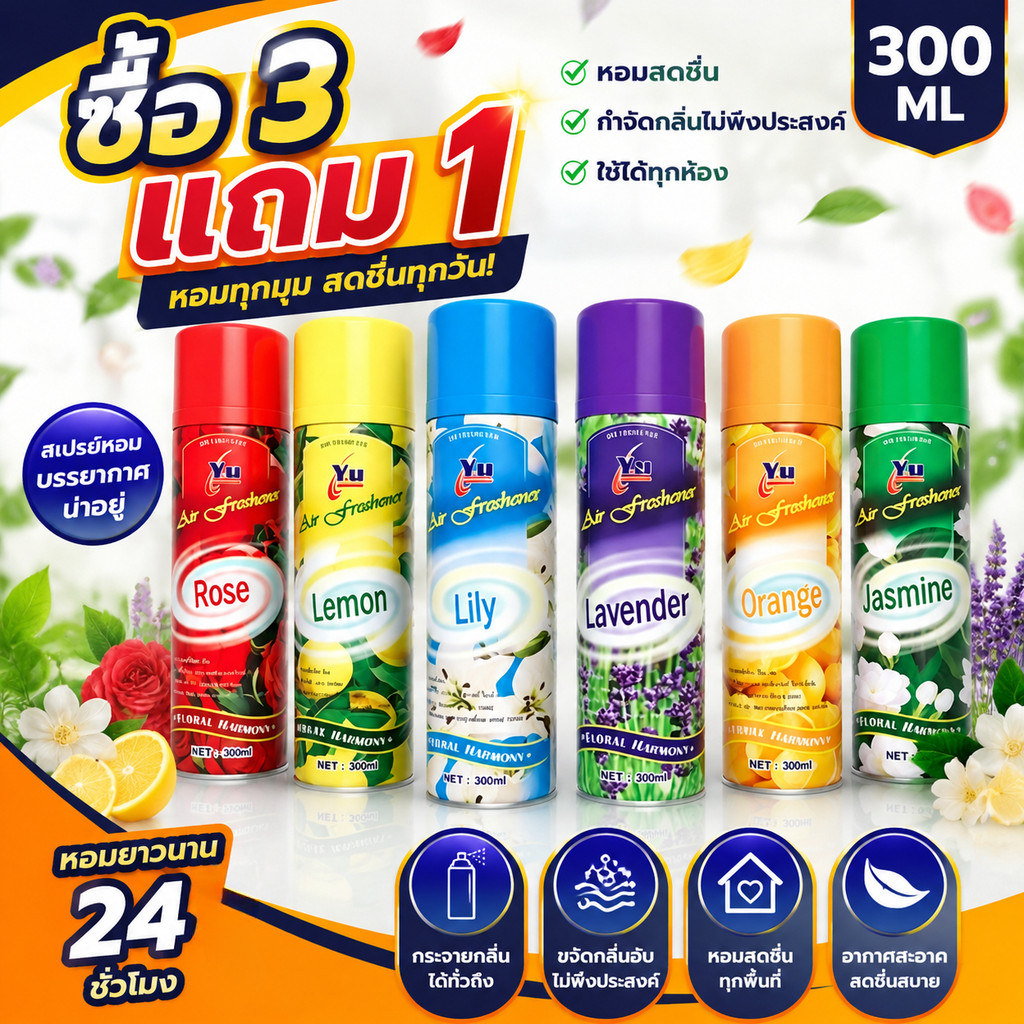 สเปรย์น้ำหอมปรับอากาศ 300 มล. มีให้เลือกทั้งหมด 6 กลิ่น ดับกลิ่น ปรับอากาศ ขายปลีก/ส่ง