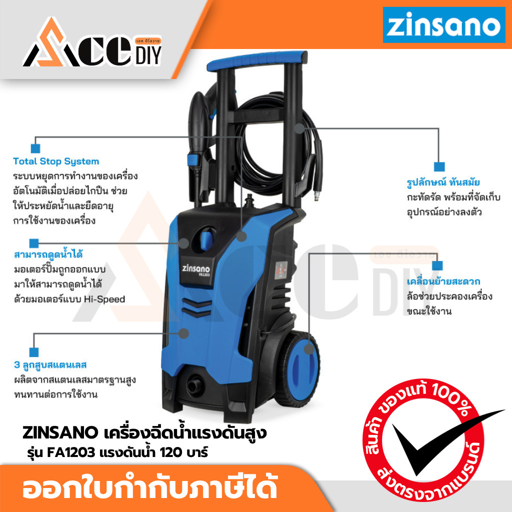 ZINSANO เครื่องฉีดน้ำแรงดันสูง รุ่น FA1203 แรงดันน้ำ 120 bar.