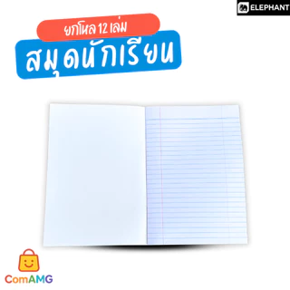 Elephant สมุดนักเรียน ตราช้าง(สพฐ.) จำนวน 40แผ่น ยกโหล 12เล่ม 55แกรม กระดาษเนื้อดี เขียนลื่น ออกบิลได้ พร้อมส่ง