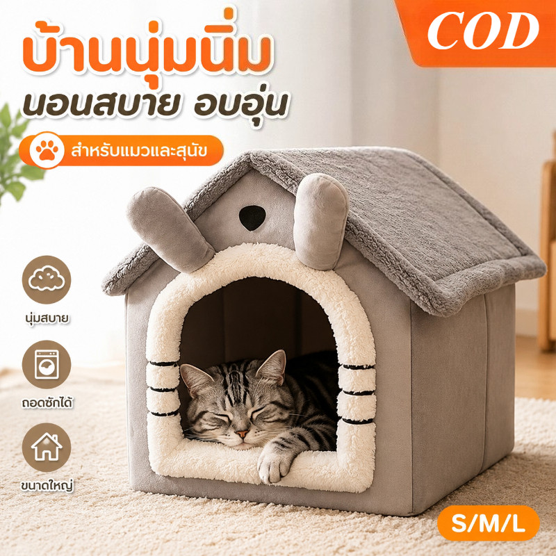 COD เต็นท์สัตว์เลี้ยง ที่นอนหมา บ้านแมว เต็นท์แมว แบบถอดออกได้ ให้ความอบอุ่น ล้างทําความสะอาดได้ dog house