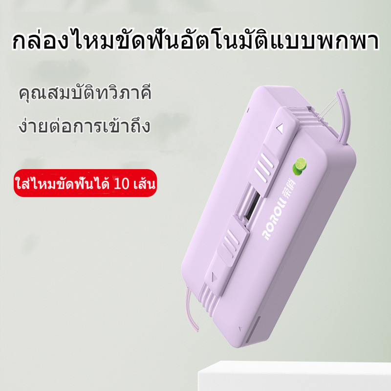 ไหมขัดฟัน+กล่องไหมขัดฟันอัตโนมัติแบบพกพา ชุด ใช้ขัดฟัน เขี่ยเศษอาหารตามซอกฟัน ปกป้องเหงือก