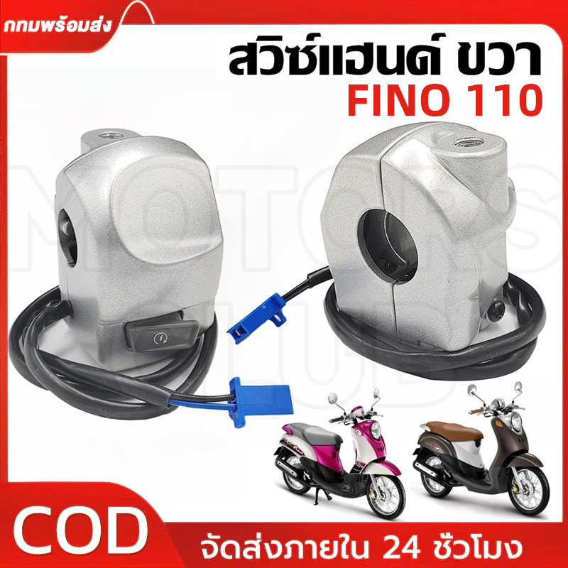 สวิทช์แฮนด์ ขวา FINO110 รุ่นคาบู 2สาย สตาร์ทมือ (ข้างขวา) สีเทา สวิทแฮนด์ ฟีโน่110 คาบู ขวา สวิทแฮนด์ ฟีโน 110 คาร์บู