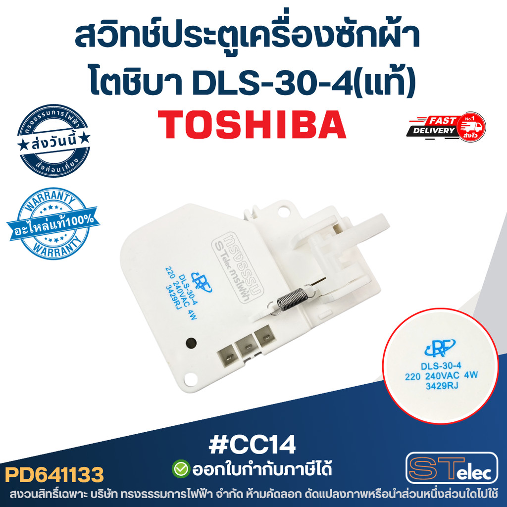 #CC14 สวิทช์ประตูเครื่องซักผ้า โตชิบา DLS-30-4(แท้)