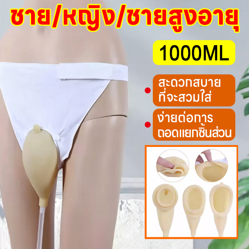 ถุงเก็บปัสสาวะชายและหญิง แบบเข็มขัด ถุงเก็บปัสสาวะผู้สูงอายุ บรรจุได้ 1000 มล. ง่ายต่อการติดตั้งและถอดออก