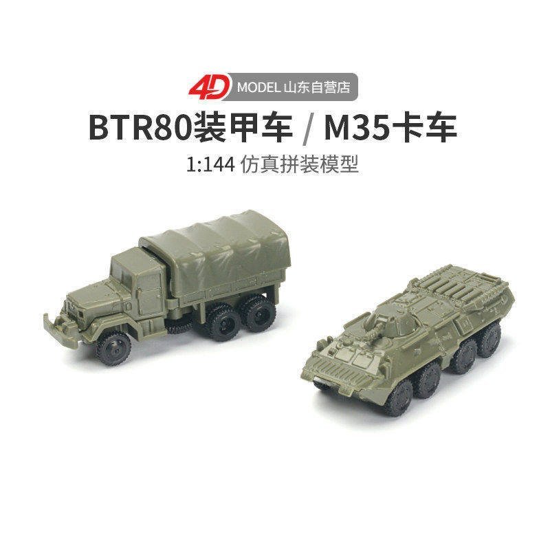 4D Assembly 1/144BTR80 รถหุ้มเกราะ M35 รถบรรทุกของเล่นเด็กโต๊ะทรายรุ่น 5QVL