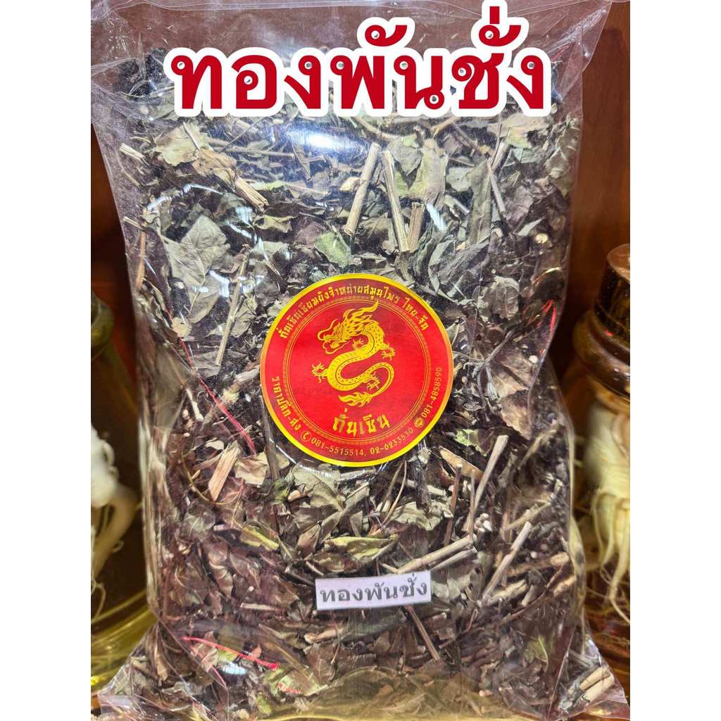 ทองพันชั่ง สมุนไพรทองพันชั่ง ทองพันชั่งแห้ง สมุนไพรพันชั่ง บรรจุ1โลราคา140บาท