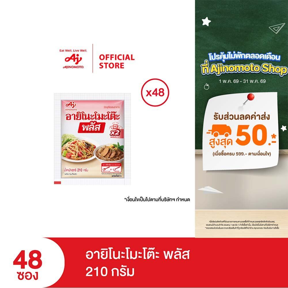 อายิโนะโมะโต๊ะ พลัส 210 กรัม x 48 ซอง (cs)