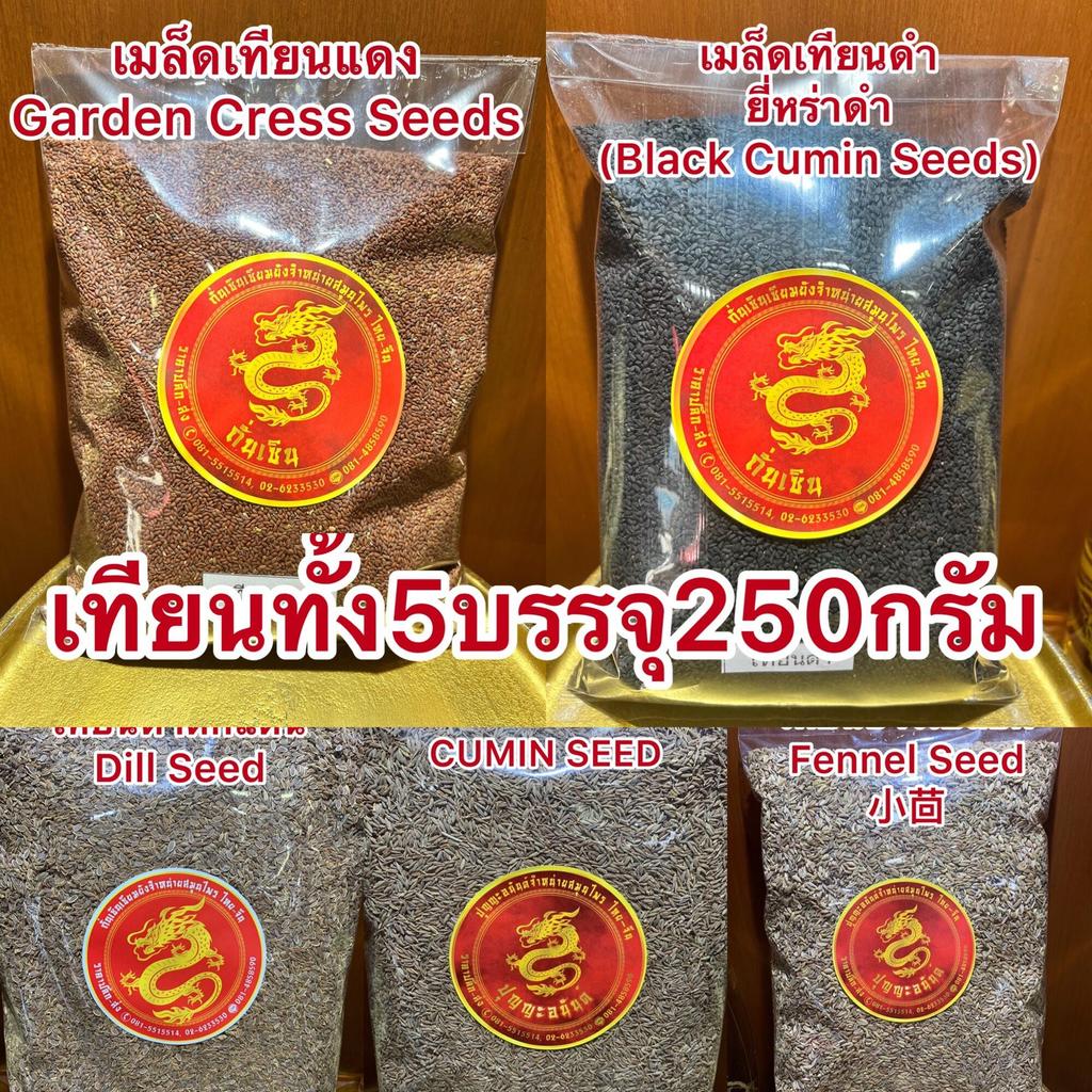เทียนทั้ง5 ประกอบด้วยยี่หร่า เทียนเปลือก เทียนดำ เทียนแดง เทียนแตน บรรจุอย่างละ250กรัมรวม5อย่างๆละ250กรัมรวม5อย่างราคา46
