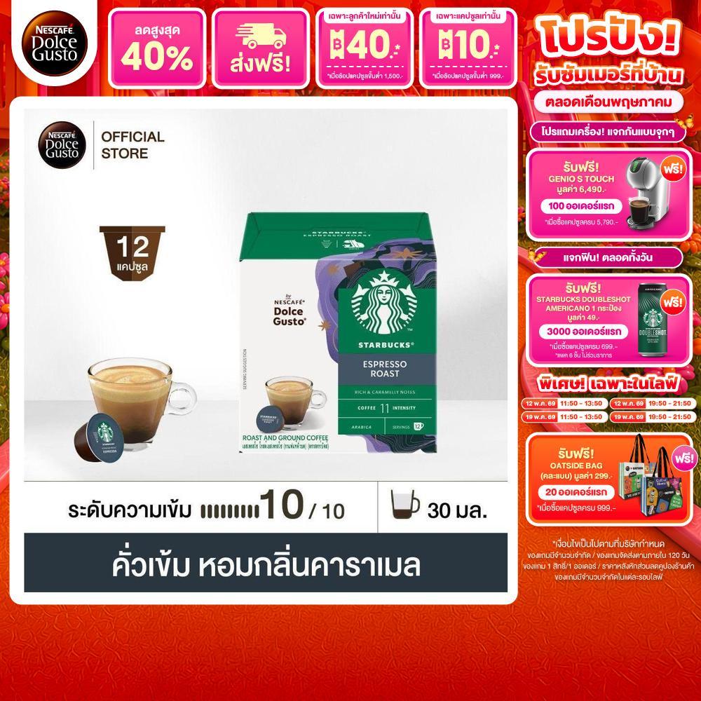 STARBUCKS BY NESCAFE DOLCE GUSTO STARBUCKS ESPRESSO DARK ROAST 12 แคปซูล 1 กล่อง