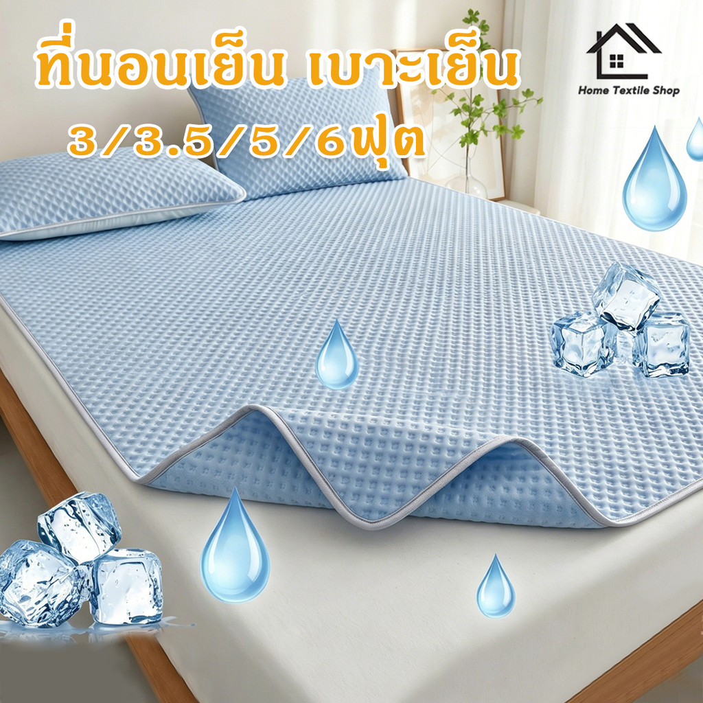 「🧊ผ้าสัมผัสเย็น🧊」ผ้าปูที่นอน ผ้าไหมน้ําแข็ง 3ฟุต5ฟุต6ฟุต เบาะเย็น ความรู้สึกเท่ เสื่อถั่วน้ําแข็ง ระบายอากาศได้ดี