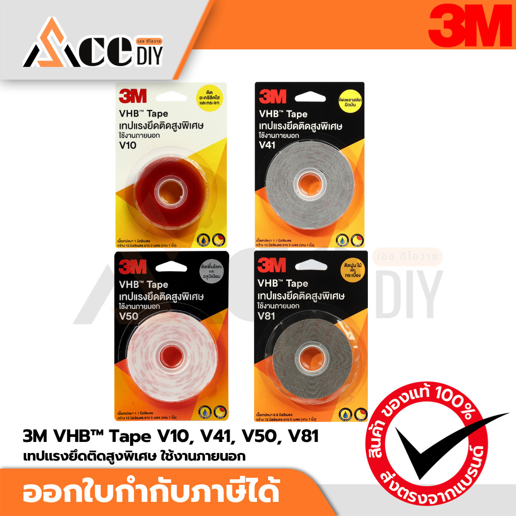 3M VHB™ Tape เทปแรงยึดติดสูงพิเศษ ใช้งานภายนอก (V10, V41, V50, V81) เทปกาวสองหน้า เนื้อกาวอะคริลิค ส