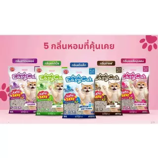 Easy Cat ทรายแมว รุ่น Easy Save คุ้มค่ากว่าเดิม ขนาด 10 ลิตร