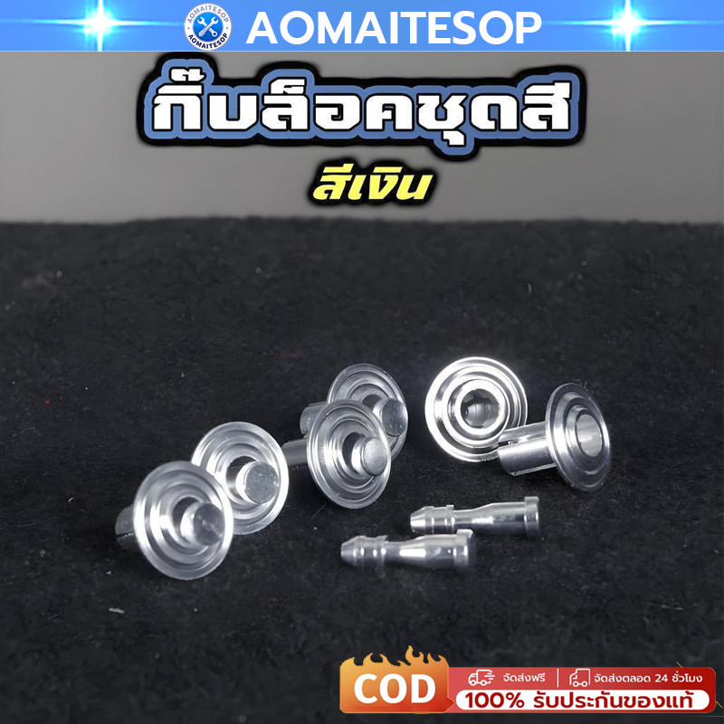 กิ๊บล็อคชุดสี 1ชุด=10คู่ อลูมิเนียม CNC รถมอไซค์ หมุดชุดสี หมุดกิ๊บล็อค หมุดย้ำคลิปล็อค 5สี เงิน แดง น้ำเงิน ทอง ม่วง