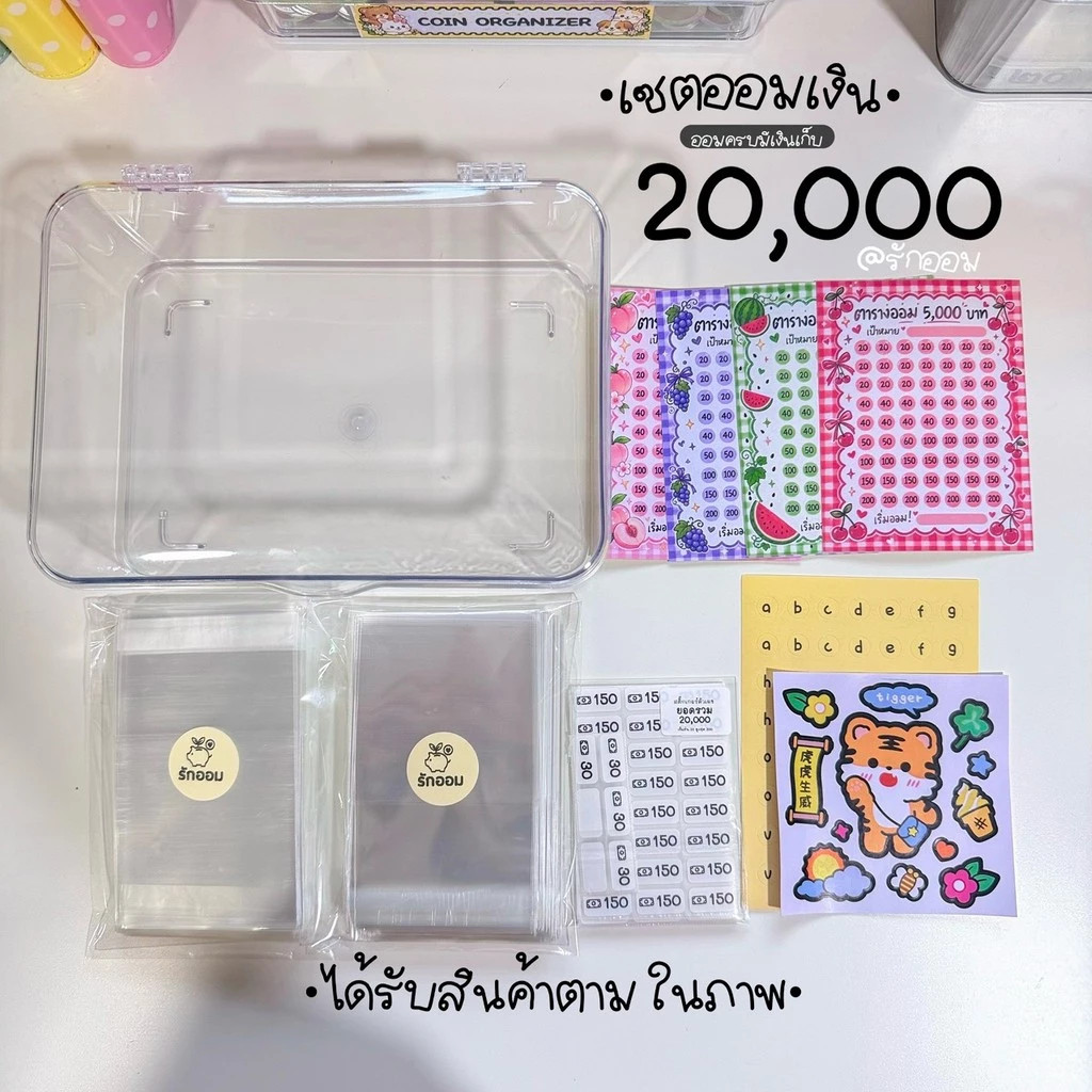 เซตออมเงิน(T) เก็บครบทังหมดได้ 20000.- ครบเซต