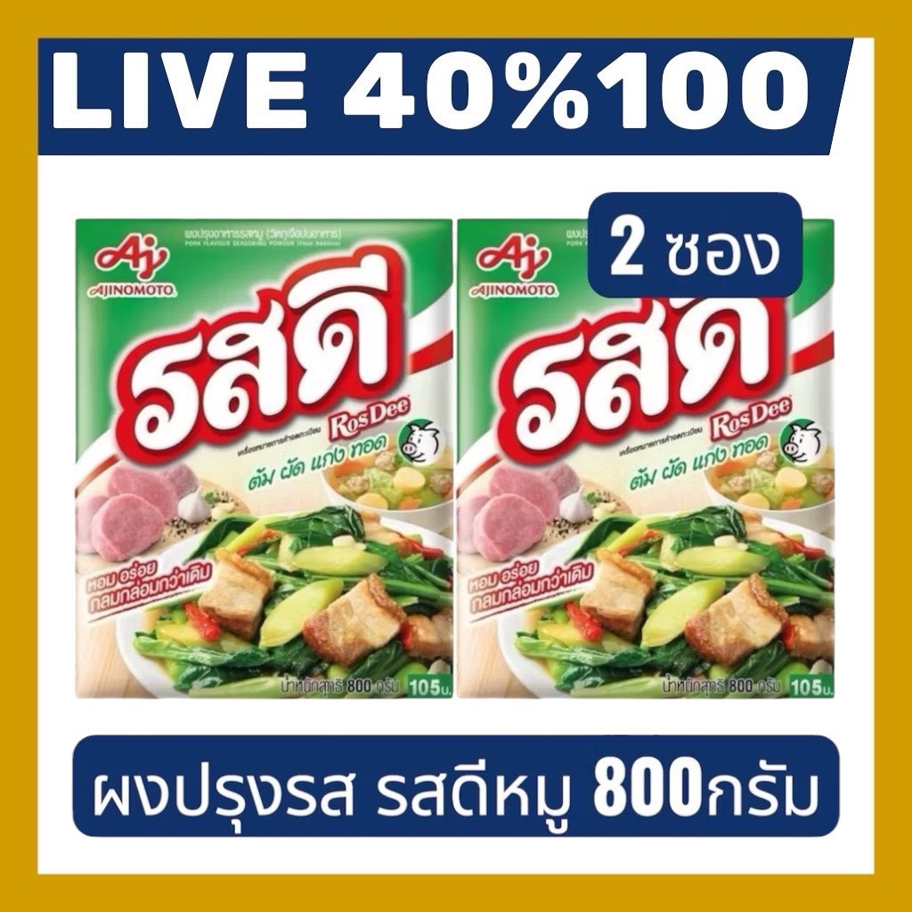 🔷LIVE 40%100🔥 รสดี ผงปรุงรสหมู 800 กรัม 2 ถุง