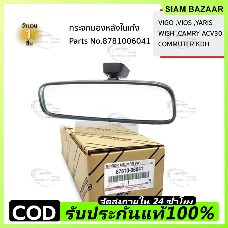 COD กระจกมองหลังในเก๋ง   VIGO ,VIOS ,YARIS,WISH,ALTIS ,ACV30,COMMUTER ของแท้ เบิกศูนย์