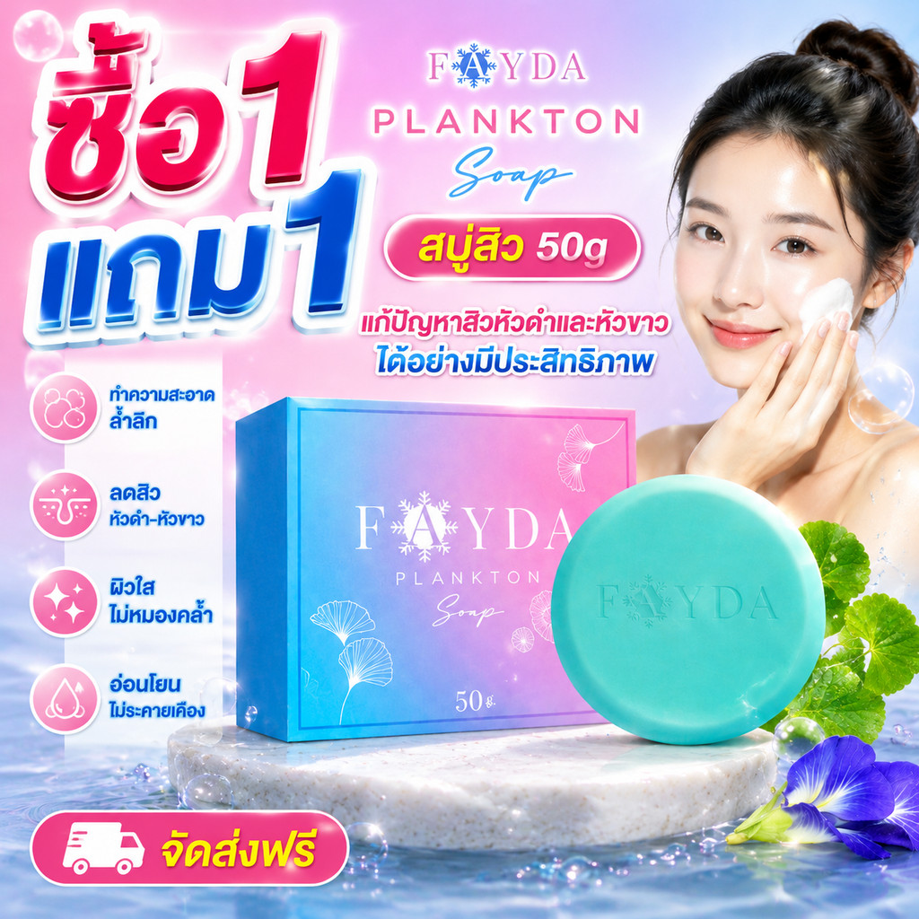 พร้อมส่ง🔥 สบู่รักษาสิวโดย Fayda Plankton soap สบู่สิว50g แก้ปัญหาสิวเสี้ยว ทำความสะอาดผิว