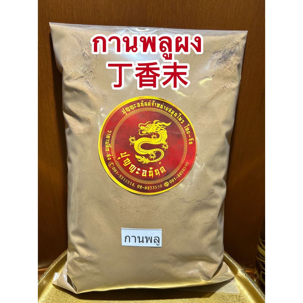 กานพลูผง 丁香末กานพลูป่น การพลูผง ก้านพลูผงบดล้วนๆแท้100%หอมเครื่องเทศบรรจุ 500กรัมราคา350บาท