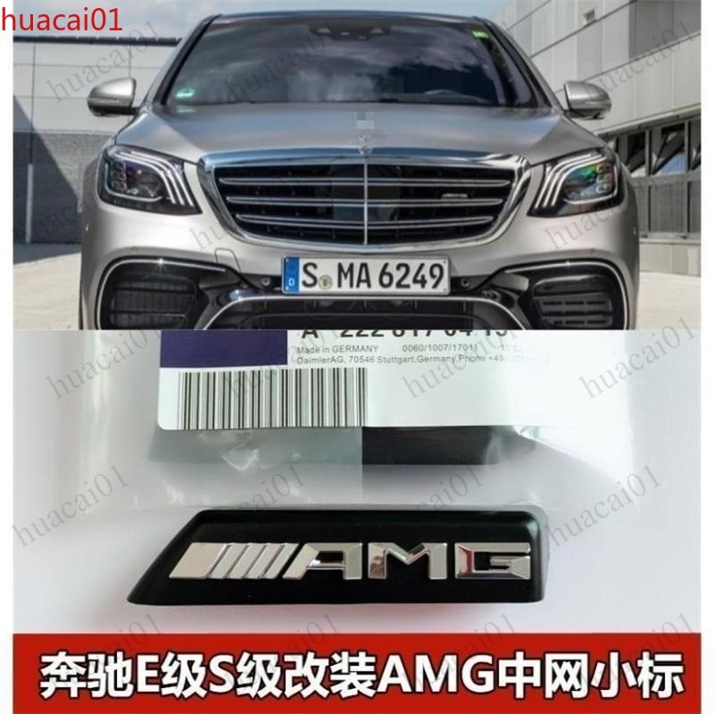Mercedes E Class S Class ตะแกรงด้านหน้า AMG สัญลักษณ์ขนาดเล็ก, ดัดแปลงป้ายสําหรับ S65 E63 E200 E220d