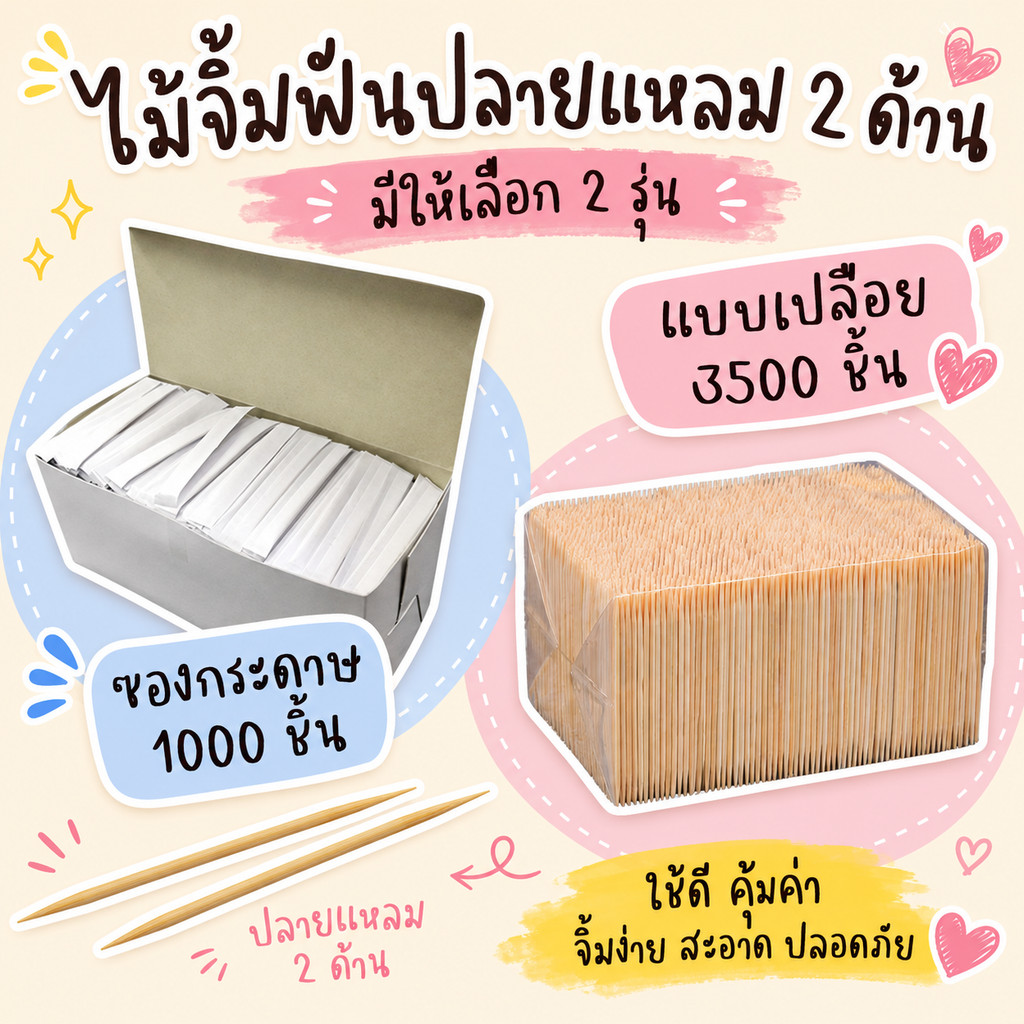 ไม้จิ้มฟันแบบใช้แล้วทิ้ง ซองกระดาษ 1000 ชิ้น และแบบเติม 3500 ชิ้น