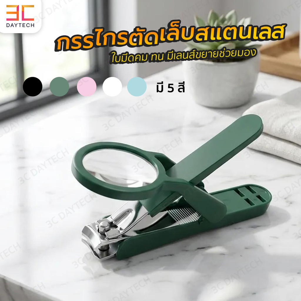 กรรไกรตัดเล็บพร้อมแว่นขยาย ลดการกระเด็นของเศษเล็บ ทำความสะอาดง่าย