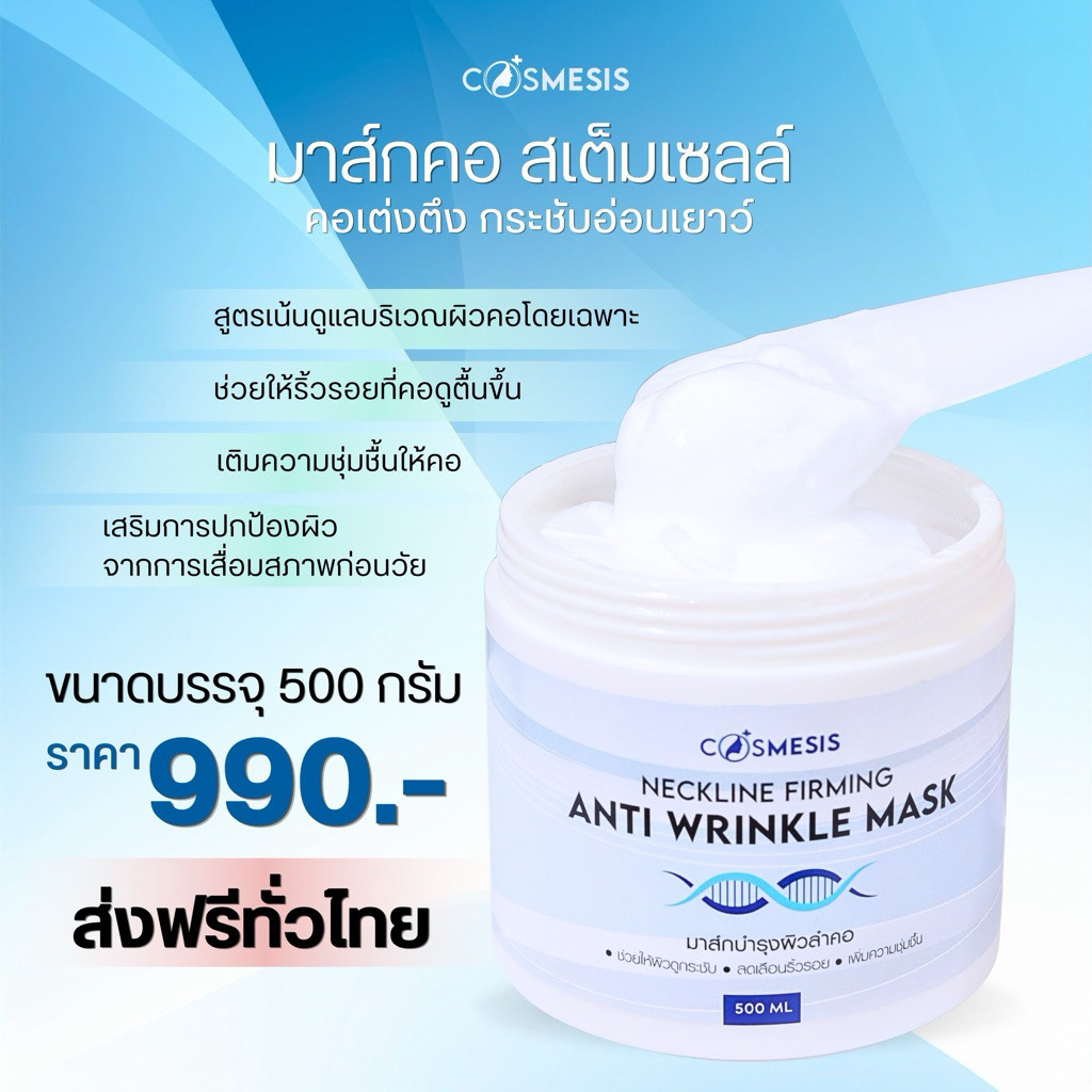 COSMESIS Neckline Firming Anti Wrinkle Mask มาสก์คอลดริ้วรอย ยกกระชับผิว เติมความชุ่มชื้น ผิวคอเรียบเนียน สูตรเวชสำอาง