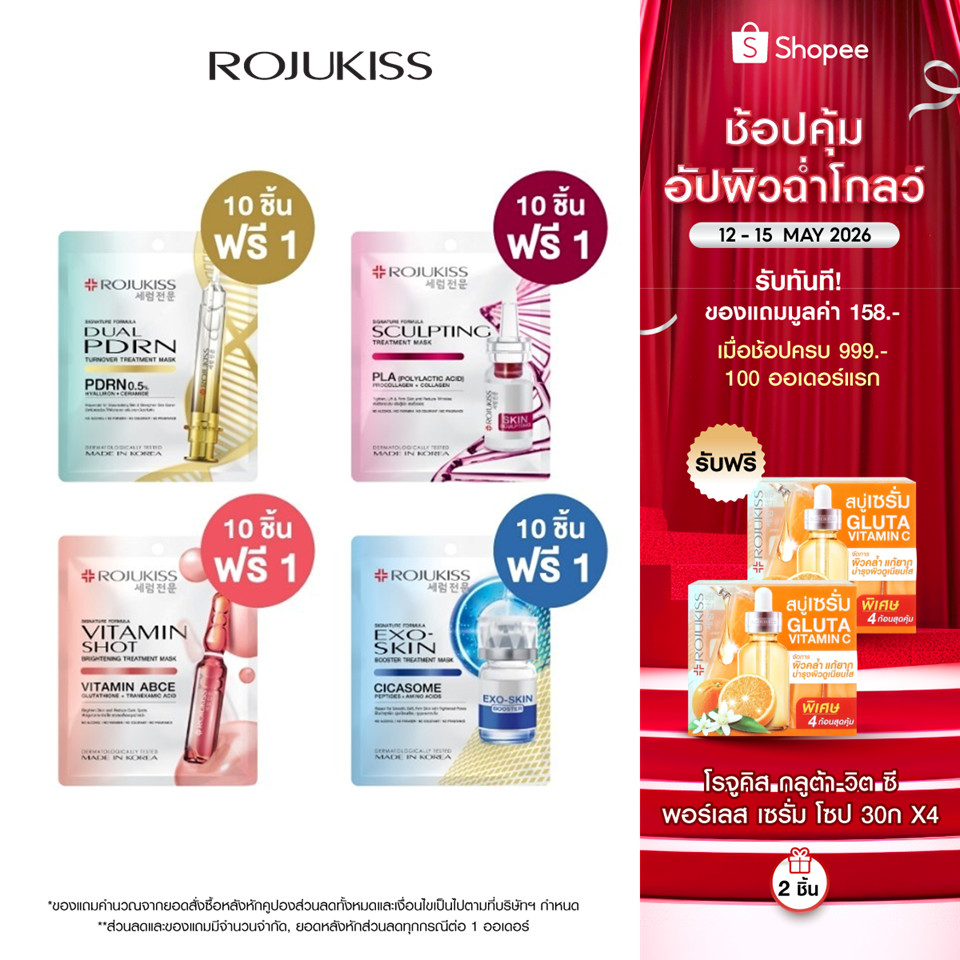 [10 Free 1] Rojukiss Treatment Mask 24 ml [ซื้อ 10 แถม 1] โรจูคิส ทรีตเมนต์ มาส์ก 24 มล.