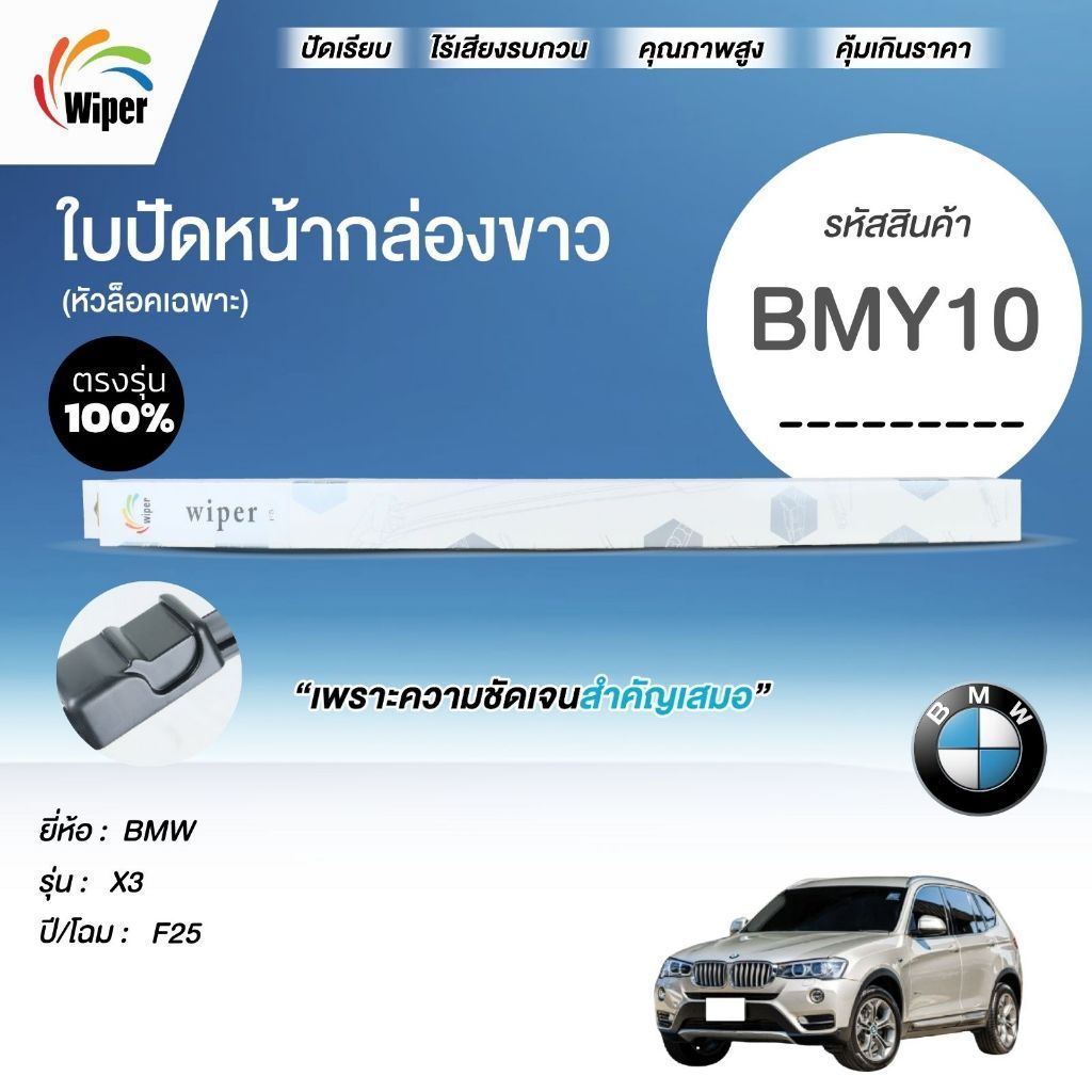 SuperWiper ใบปัดน้ำฝน สำหรับ BMW X3 F25