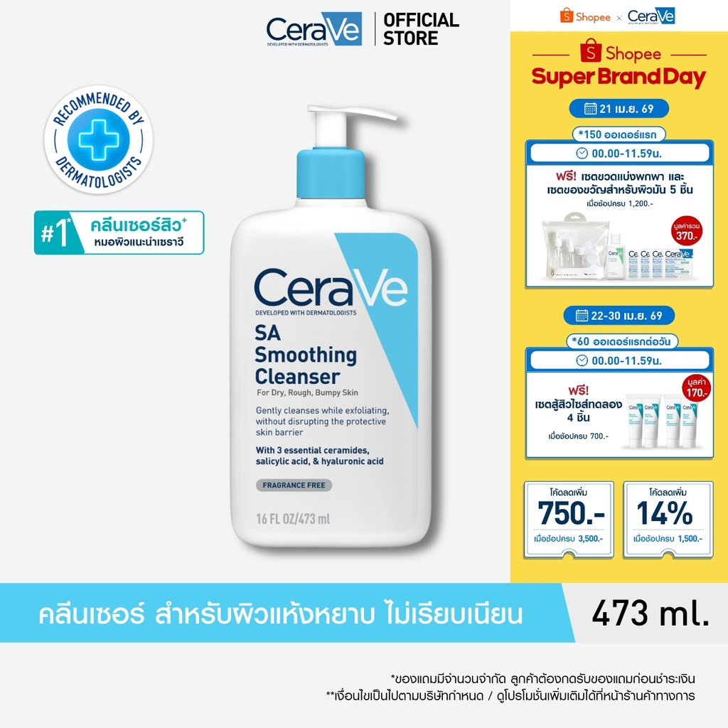 เซราวี CERAVE SA Smoothing Cleanser เอสเอ สมูทติ้ง คลีนเซอร์ผลิตภัณฑ์ทำความสะอาด สำหรับผิวหยาบกร้าน ไม่เรียบเนียน 473ml.