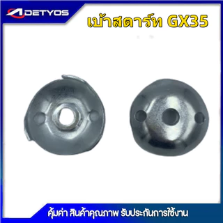 เบ้าเขี้ยว ฝาครอบเขี้ยวสตาร์ท 260/767/328/3WF/TL43 (1ชิ้น)